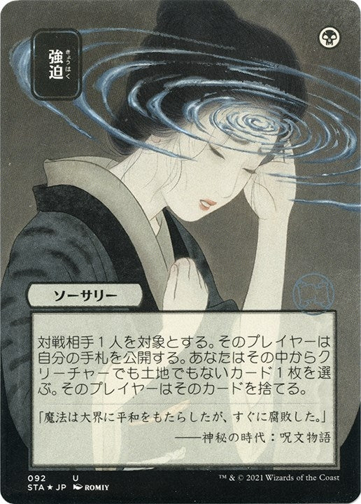 Image for Duress (JP Alternate Art) (Foil Etched) (92) (Strixhaven: Mystical Archives) - Magic: The Gathering