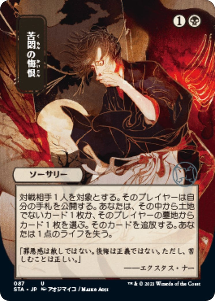 Image for Agonizing Remorse (JP Alternate Art) (87) (Strixhaven: Mystical Archives) - Magic: The Gathering