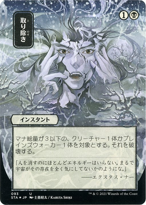Image for Eliminate (JP Alternate Art) (Foil Etched) (93) (Strixhaven: Mystical Archives) - Magic: The Gathering