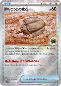 Image for Antique Dome Fossil (Poke Ball Pattern) (155/165) (SV2a: Pokemon Card 151) - Pokemon Japan