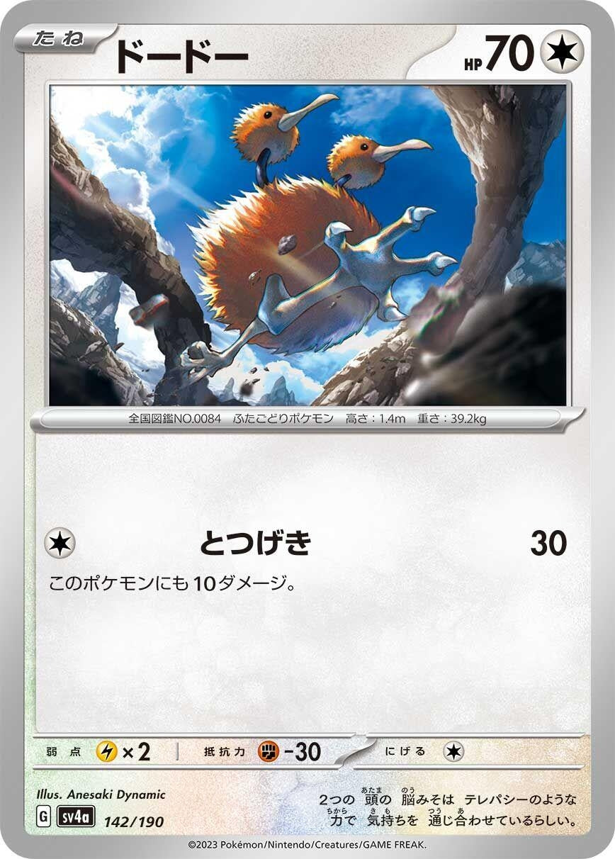 Doduo (142/190) (SV4a: Shiny Treasure ex)