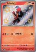 Image for Charcadet (217/190) (SV4a: Shiny Treasure ex) - Pokemon Japan