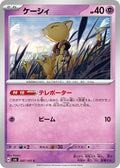 Image for Abra (047/101) (SV6: Transformation Mask) - Pokemon Japan