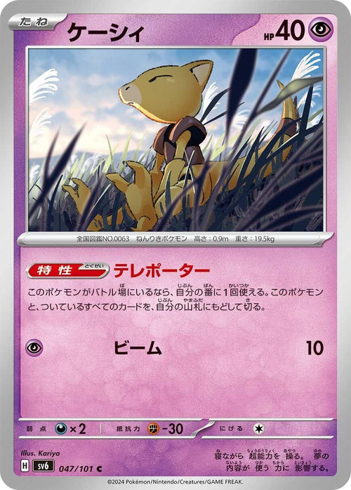 Image for Abra (047/101) (SV6: Transformation Mask) - Pokemon Japan