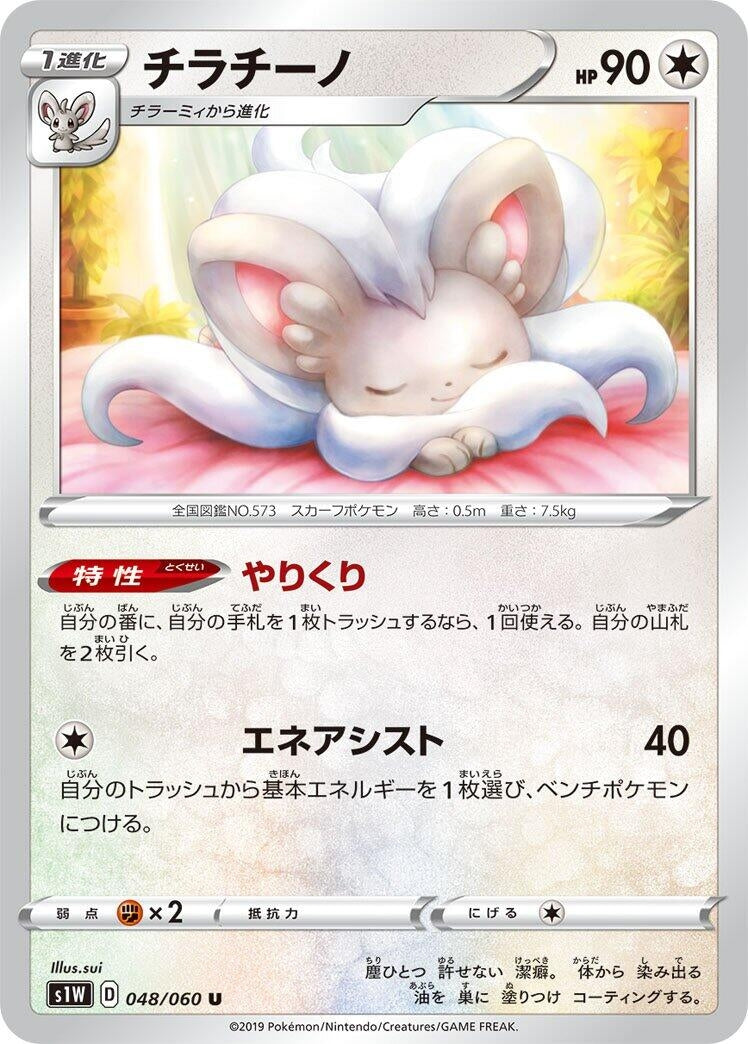 Image for Cinccino (048/060) (S1W: Sword) - Pokemon Japan