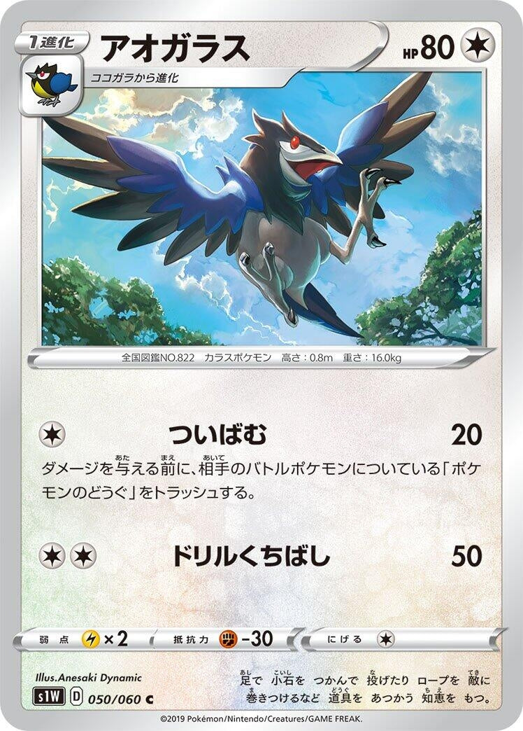 Image for Corvisquire (050/060) (S1W: Sword) - Pokemon Japan