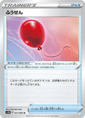 Image for Air Balloon (057/060) (S1W: Sword) - Pokemon Japan