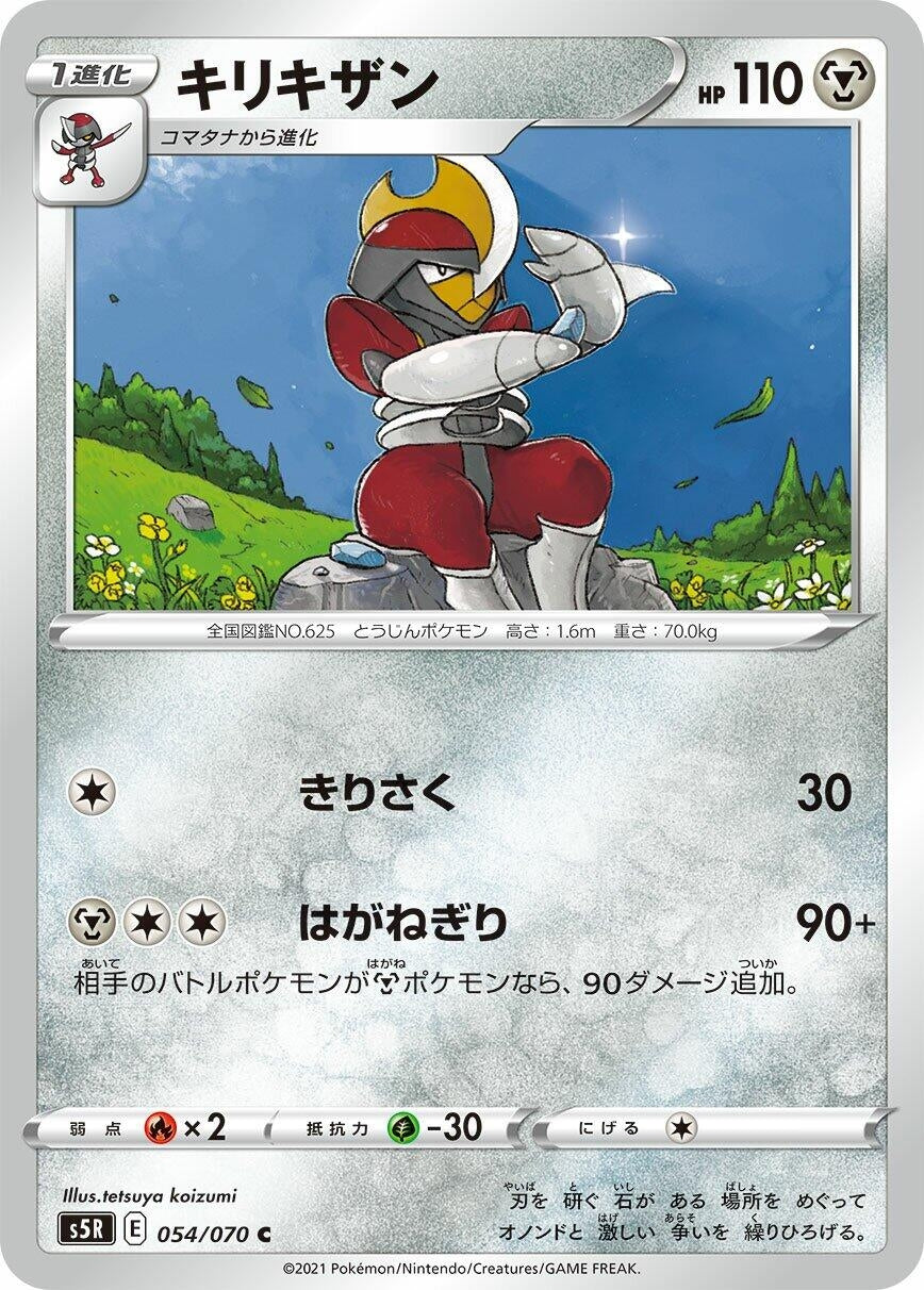 Image for Bisharp (054/070) (S5R: Rapid Strike Master) - Pokemon Japan