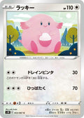 Image for Chansey (053/067) (S7R: Blue Sky Stream) - Pokemon Japan