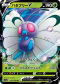 Image for Butterfree V (001/070) (S2a: Explosive Walker) - Pokemon Japan