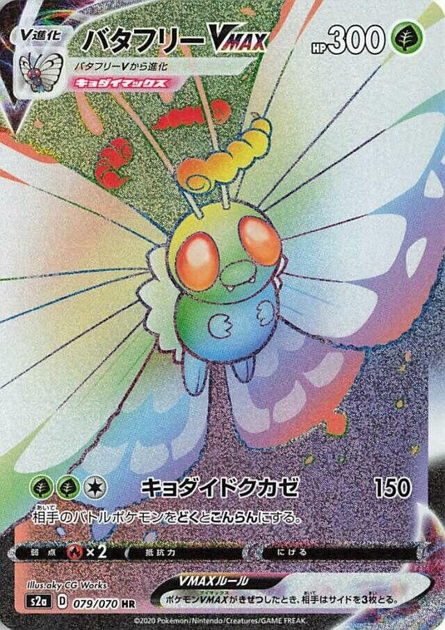 Image for Butterfree VMAX (079/070) (S2a: Explosive Walker) - Pokemon Japan