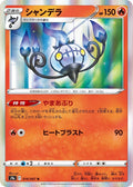 Image for Chandelure (014/067) (S9a: Battle Region) - Pokemon Japan