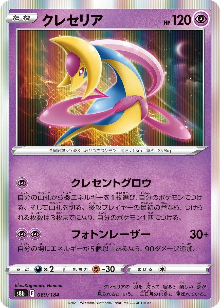 Image for Cresselia (069/184) (S8b: VMAX Climax) - Pokemon Japan