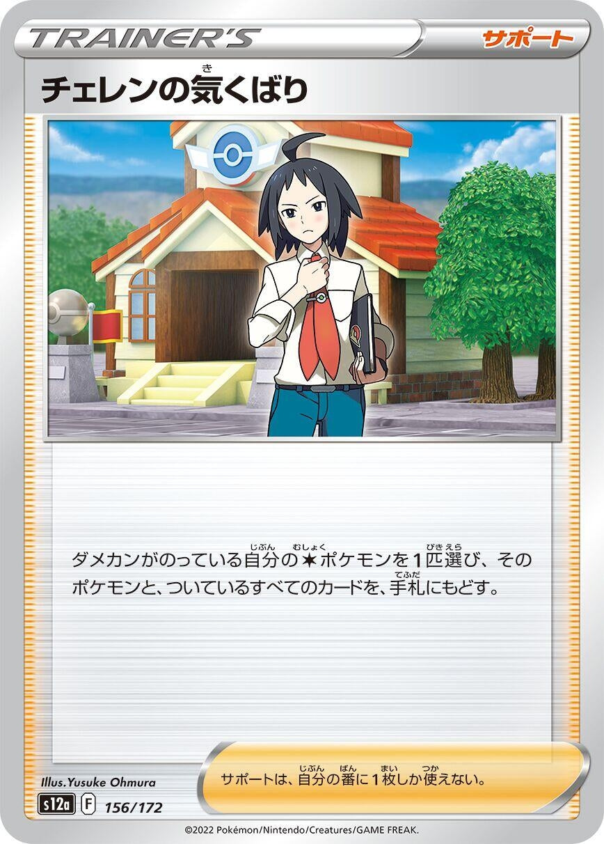 Image for Cheren's Care (156/172) (S12a: VSTAR Universe) - Pokemon Japan