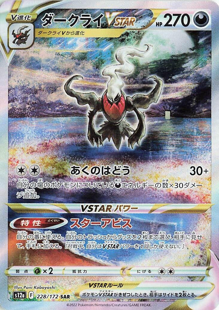 Image for Darkrai VSTAR (228/172) (S12a: VSTAR Universe) - Pokemon Japan