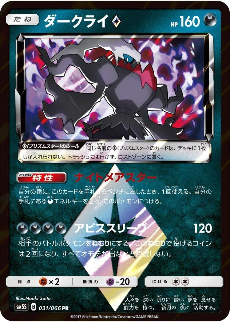 Image for Darkrai Prism Star (031/066) (SM5S: Ultra Sun) - Pokemon Japan