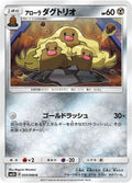 Image for Alolan Dugtrio (033/066) (SM5S: Ultra Sun) - Pokemon Japan