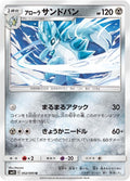 Image for Alolan Sandslash (052/095) (SM12: Alter Genesis) - Pokemon Japan