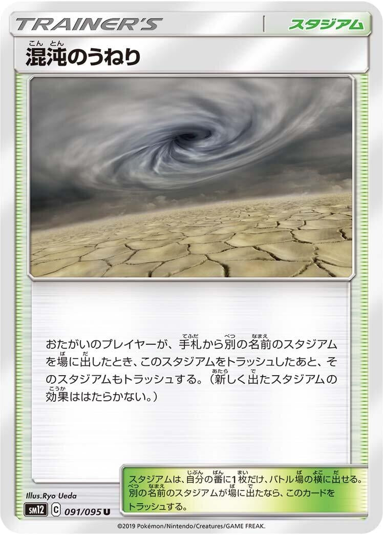 Image for Chaotic Swell (091/095) (SM12: Alter Genesis) - Pokemon Japan