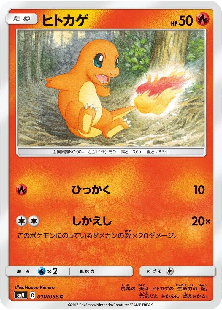Image for Charmander (010/095) (SM9: Tag Bolt) - Pokemon Japan