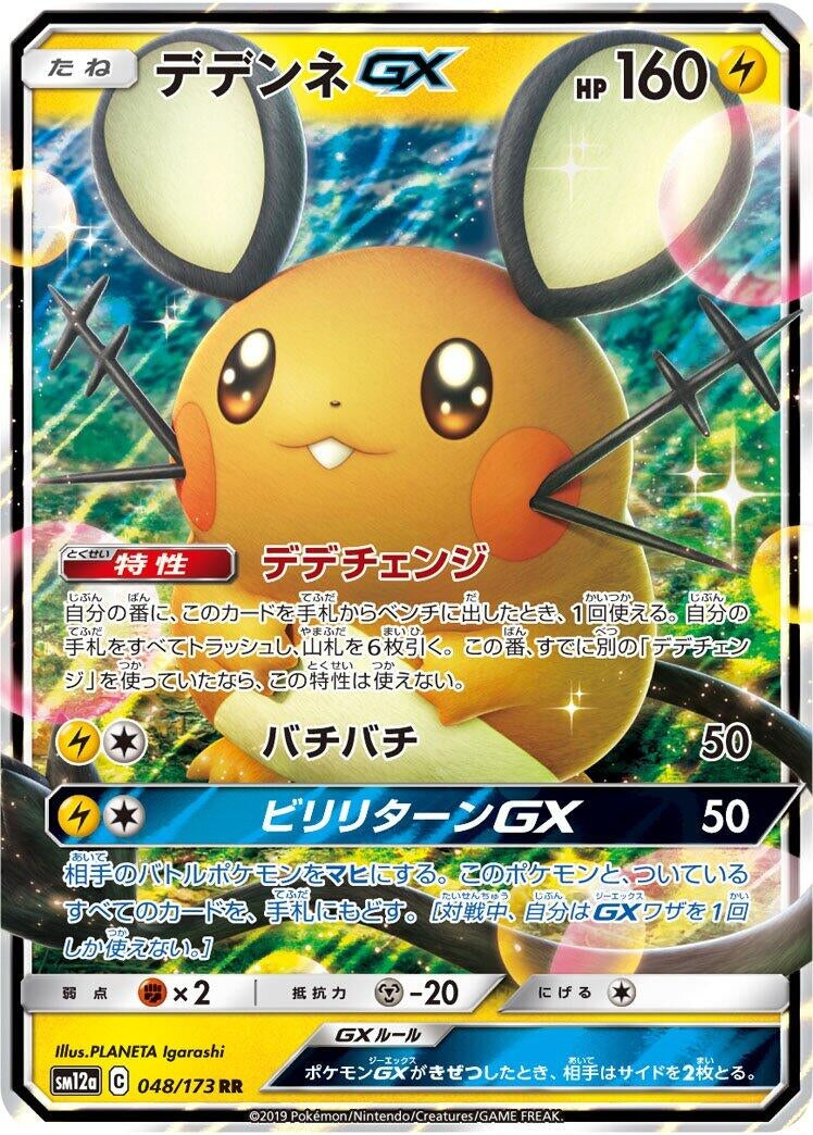 Image for Dedenne GX (048/173) (SM12a: TAG TEAM GX: Tag All Stars) - Pokemon Japan