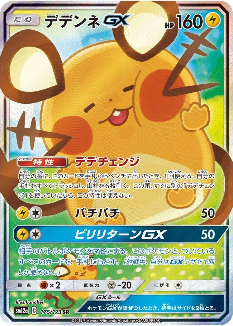 Image for Dedenne GX (175/173) (SM12a: TAG TEAM GX: Tag All Stars) - Pokemon Japan