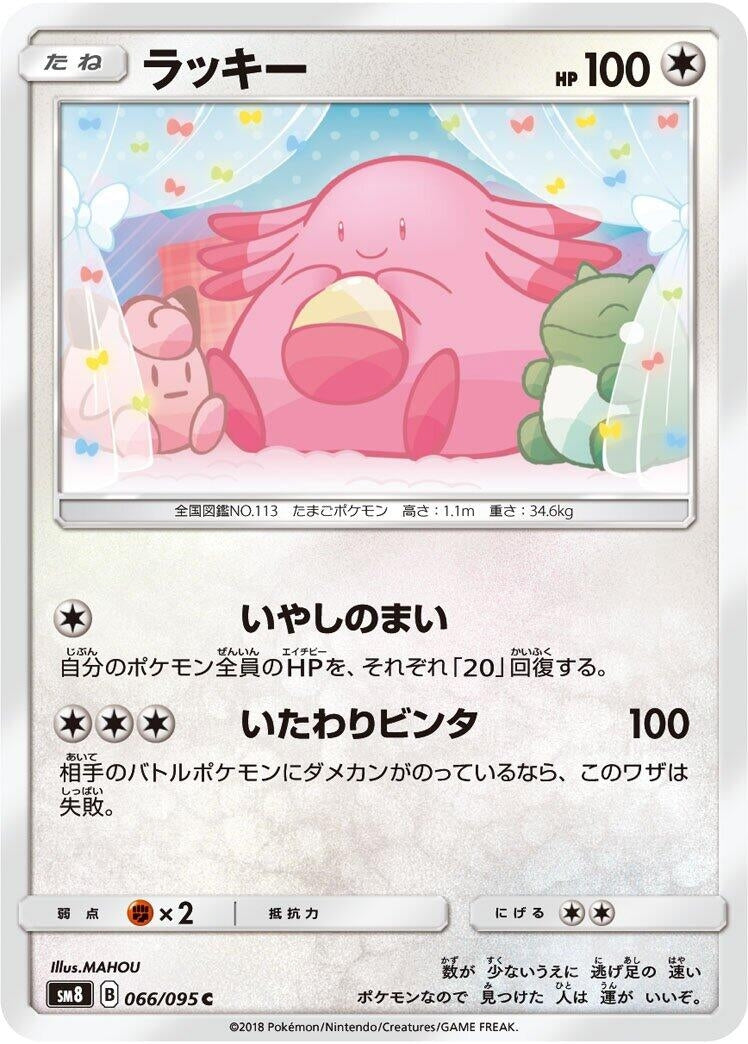 Image for Chansey (066/095) (SM8: Super-Burst Impact) - Pokemon Japan