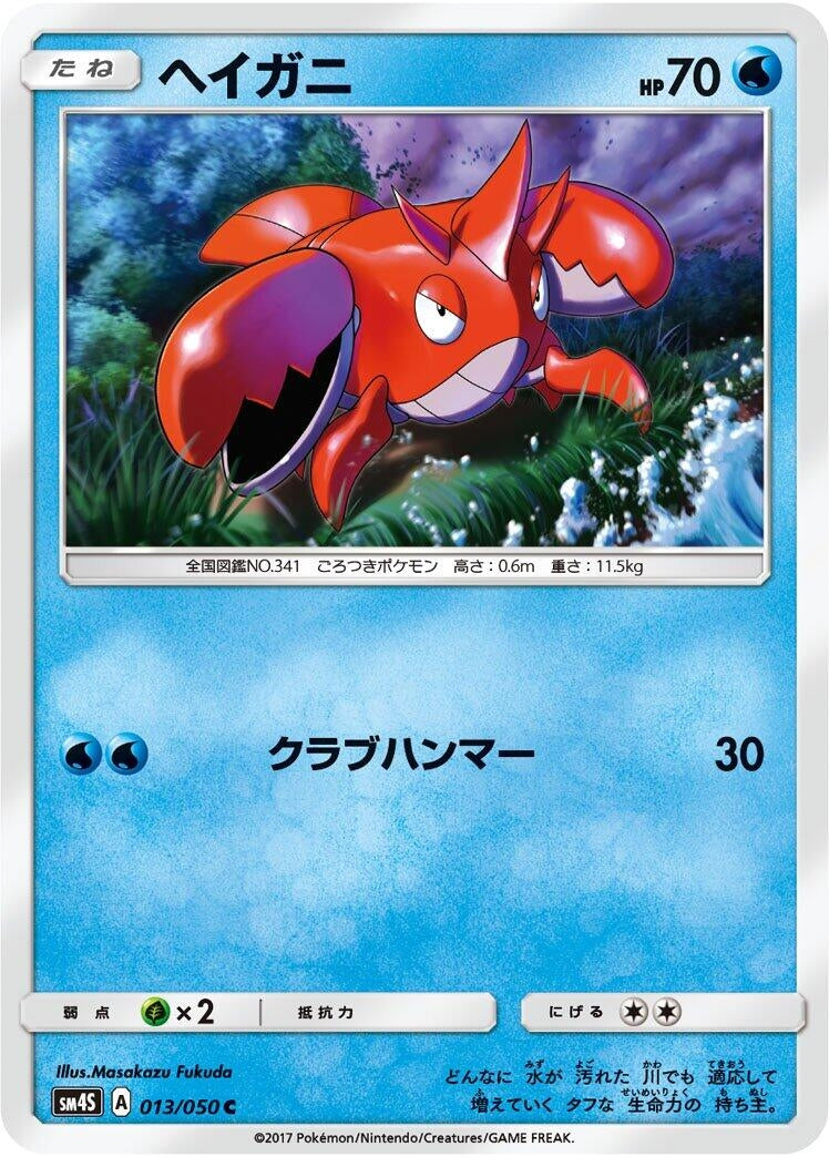 Image for Corphish (013/050) (SM4S: Awakened Heroes) - Pokemon Japan