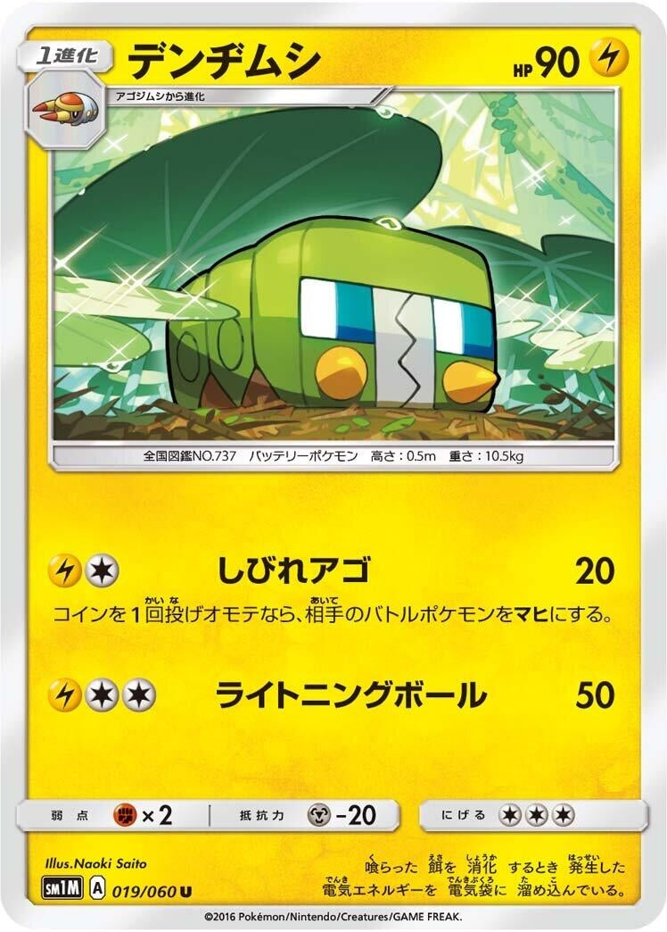 Image for Charjabug (019/060) (SM1M: Collection Moon) - Pokemon Japan