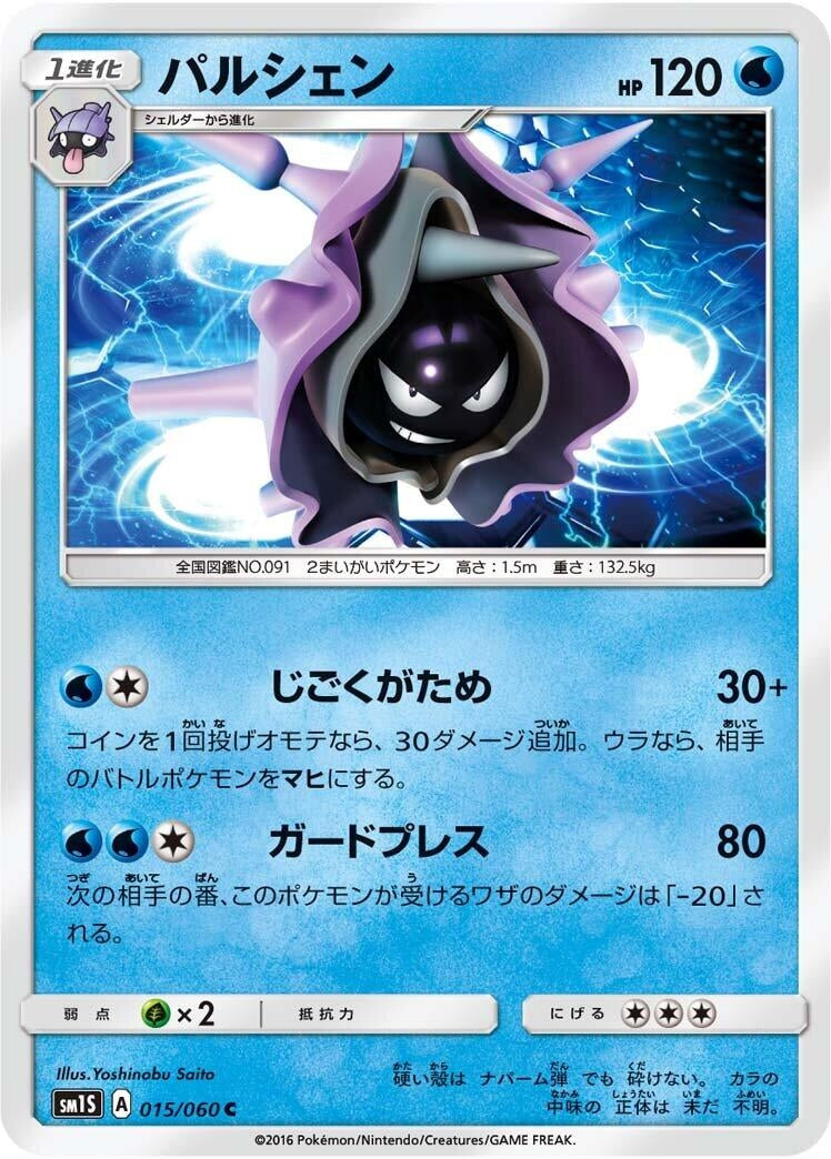 Image for Cloyster (015/060) (SM1S: Collection Sun) - Pokemon Japan