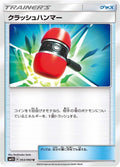 Image for Crushing Hammer (053/060) (SM1S: Collection Sun) - Pokemon Japan