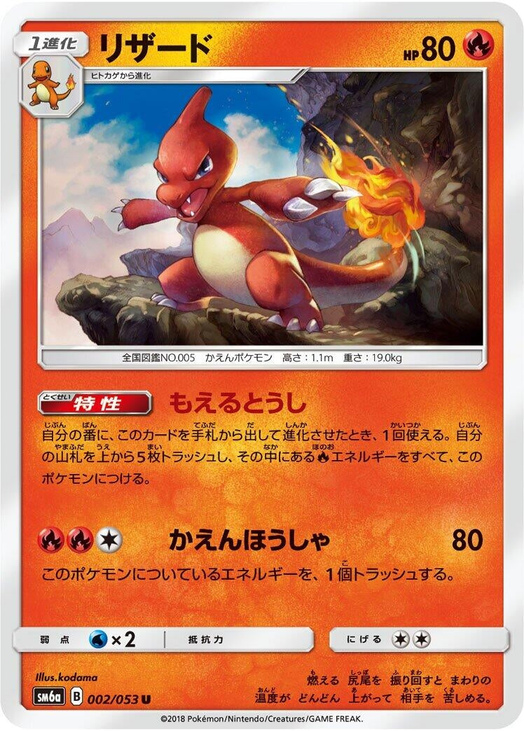 Image for Charmeleon (002/053) (SM6a: Dragon Storm) - Pokemon Japan