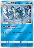 Image for Alolan Sandslash (012/049) (SM2+: Facing a New Trial) - Pokemon Japan