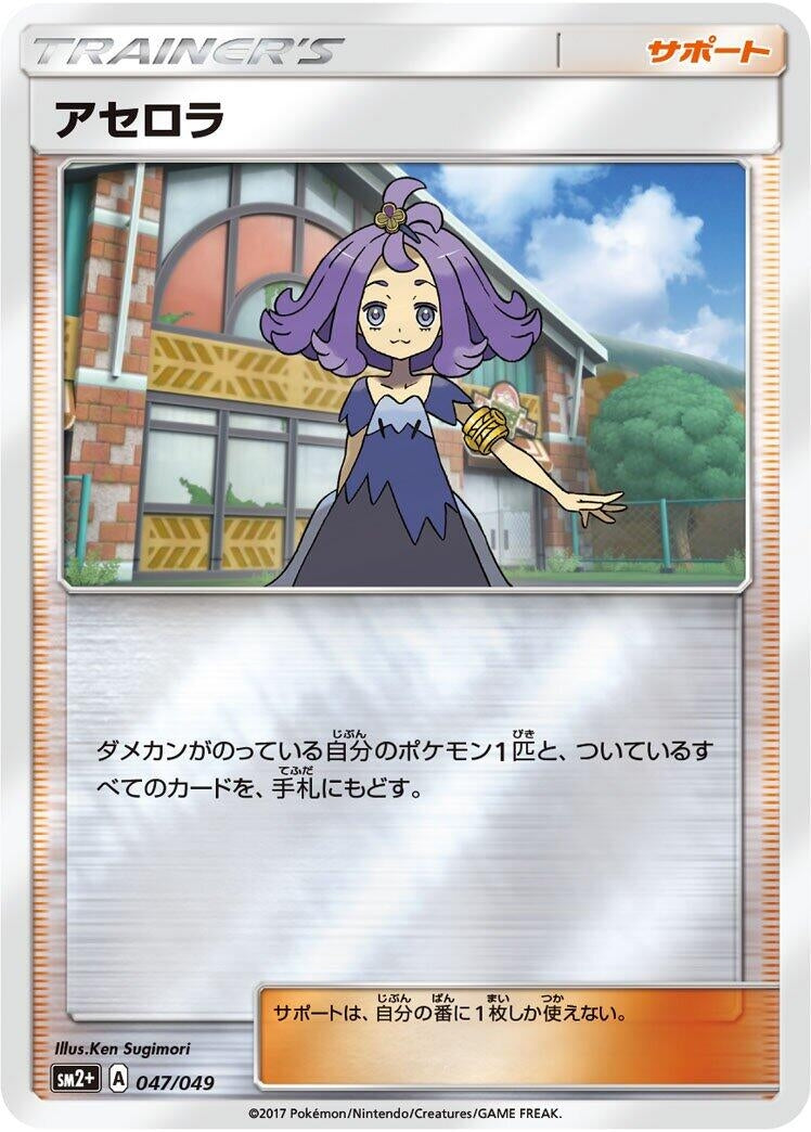 Image for Acerola (047/049) (SM2+: Facing a New Trial) - Pokemon Japan