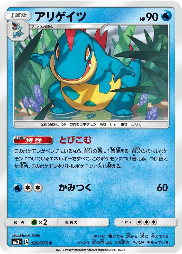 Image for Croconaw (020/072) (SM3+: Shining Legends) - Pokemon Japan