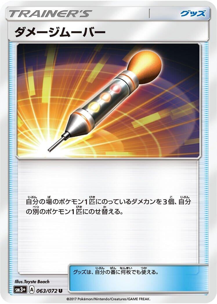 Image for Damage Mover (063/072) (SM3+: Shining Legends) - Pokemon Japan