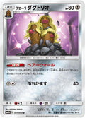 Image for Alolan Dugtrio (031/054) (SM9b: Full Metal Wall) - Pokemon Japan
