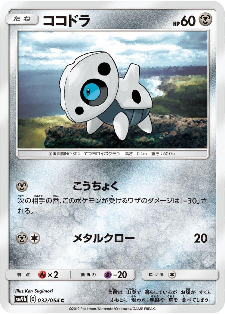 Image for Aron (032/054) (SM9b: Full Metal Wall) - Pokemon Japan