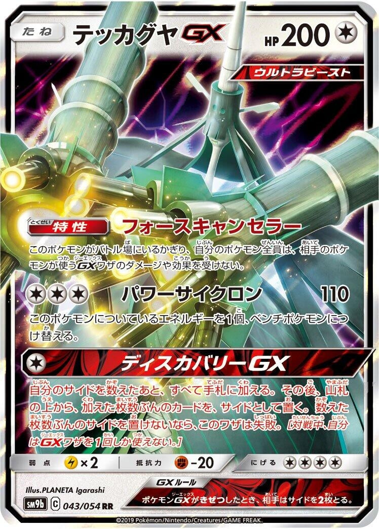 Image for Celesteela GX (043/054) (SM9b: Full Metal Wall) - Pokemon Japan
