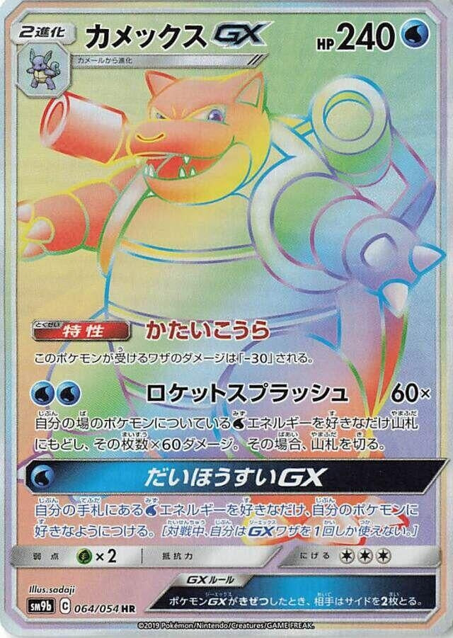 Image for Blastoise GX (064/054) (SM9b: Full Metal Wall) - Pokemon Japan