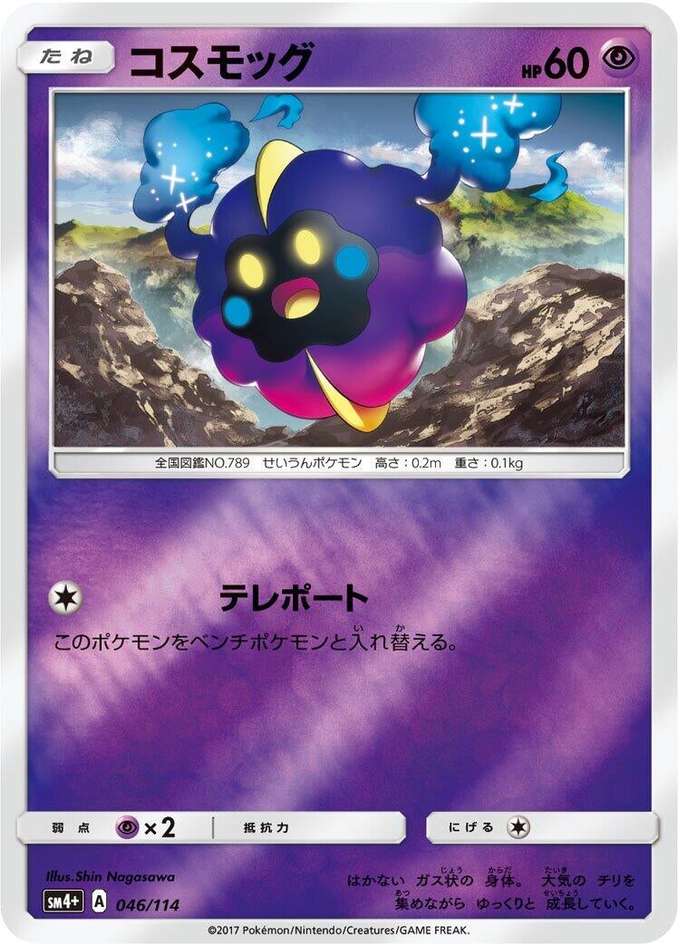 Image for Cosmog (046/114) (SM4+: GX Battle Boost) - Pokemon Japan