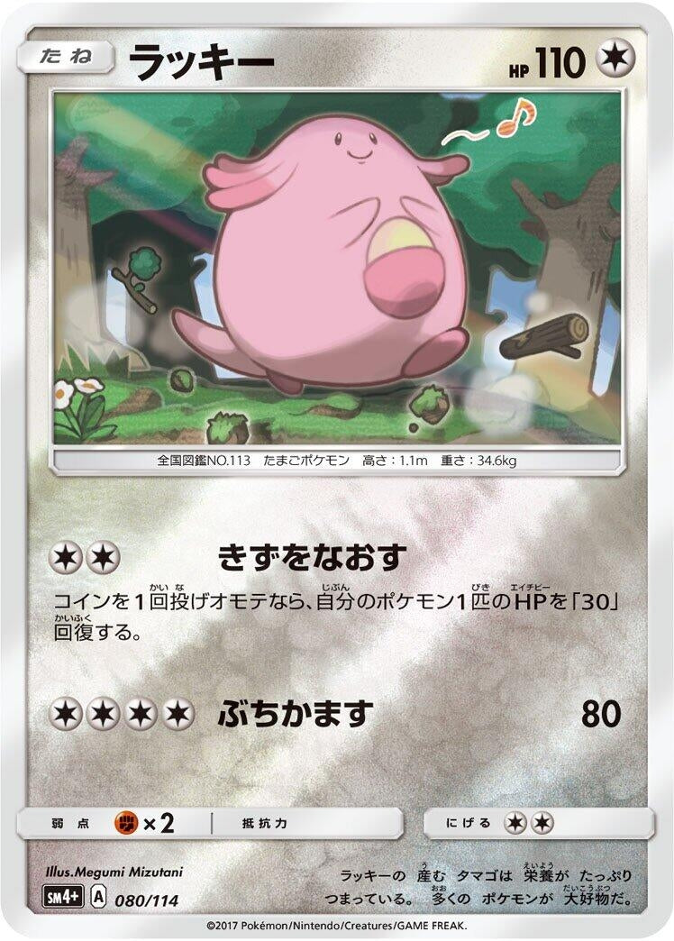 Image for Chansey (080/114) (SM4+: GX Battle Boost) - Pokemon Japan