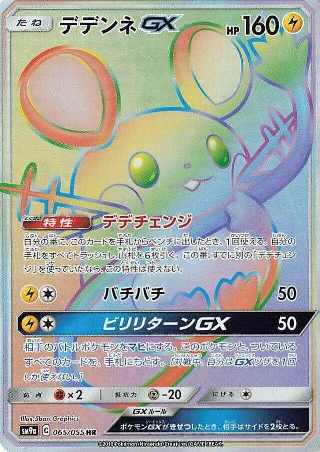 Image for Dedenne GX (065/055) (SM9a: Night Unison) - Pokemon Japan