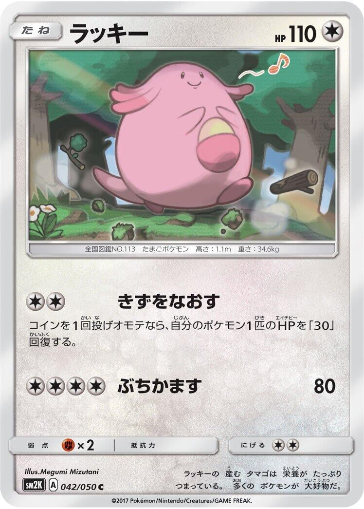 Image for Chansey (042/050) (SM2K: Islands Await You) - Pokemon Japan