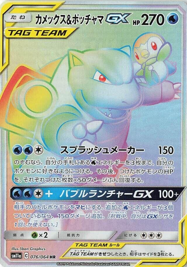 Image for Blastoise & Piplup GX (076/064) (SM11a: Remix Bout) - Pokemon Japan