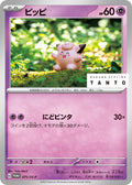 Image for Clefairy - 075/SV-P (075/SV-P) (SV-P Promotional Cards) - Pokemon Japan