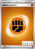 Image for Basic Fighting Energy - 084/SV-P (084/SV-P) (SV-P Promotional Cards) - Pokemon Japan