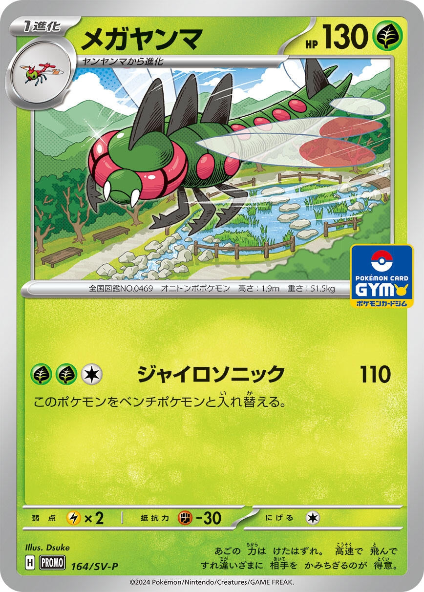 Image for Yanmega - 164/SV-P (164/SV-P) (SV-P Promotional Cards) - Pokemon Japan