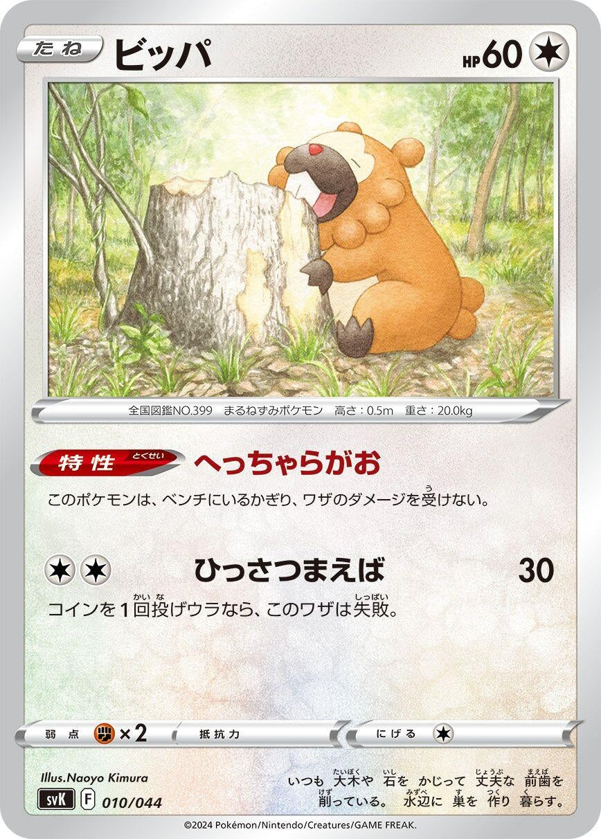 Image for Bidoof (010/044) (SV: Stellar Miracle Deck Build Box) - Pokemon Japan