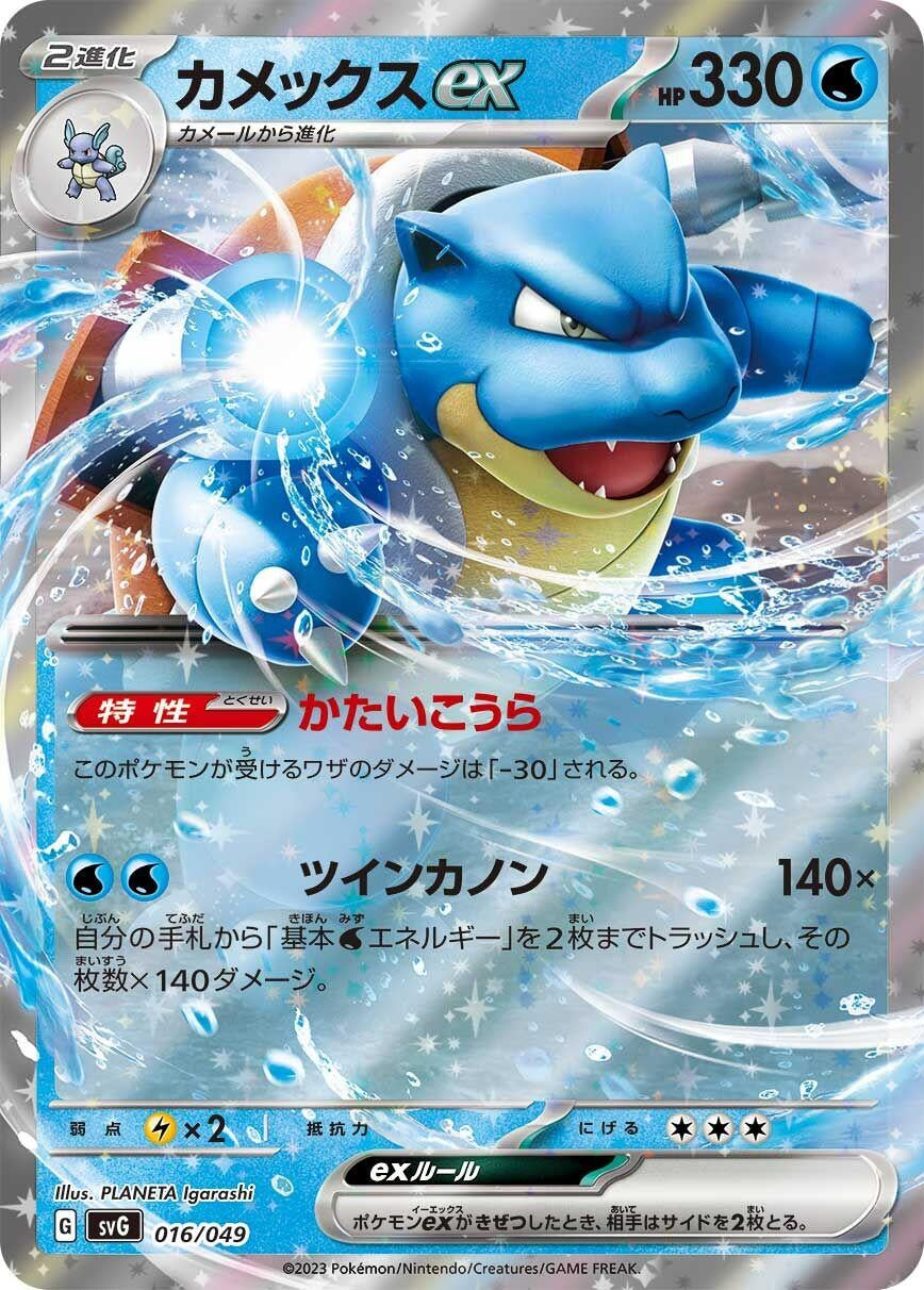 Image for Blastoise ex (016/049) (SV: Venusaur, Charizard & Blastoise Special Deck Set) - Pokemon Japan